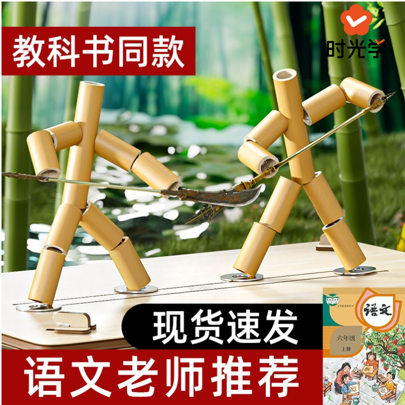 六年级竹节人对战玩具手工diy豪华版双人材料包学生互动桌游上册