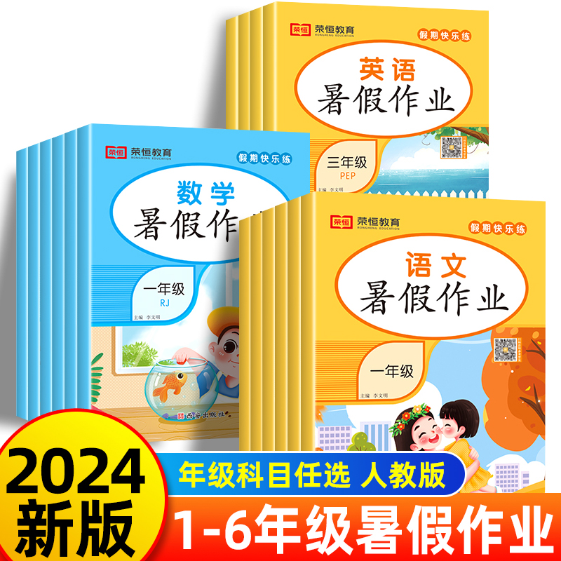 暑假作业全套语文数学英语人教版