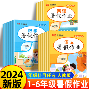 2024新版暑假作业一年级二年级下册暑假衔接一本通快乐假期专项练习册全套语文数学英语人教版三升四五升六小升初小学生预复习上册