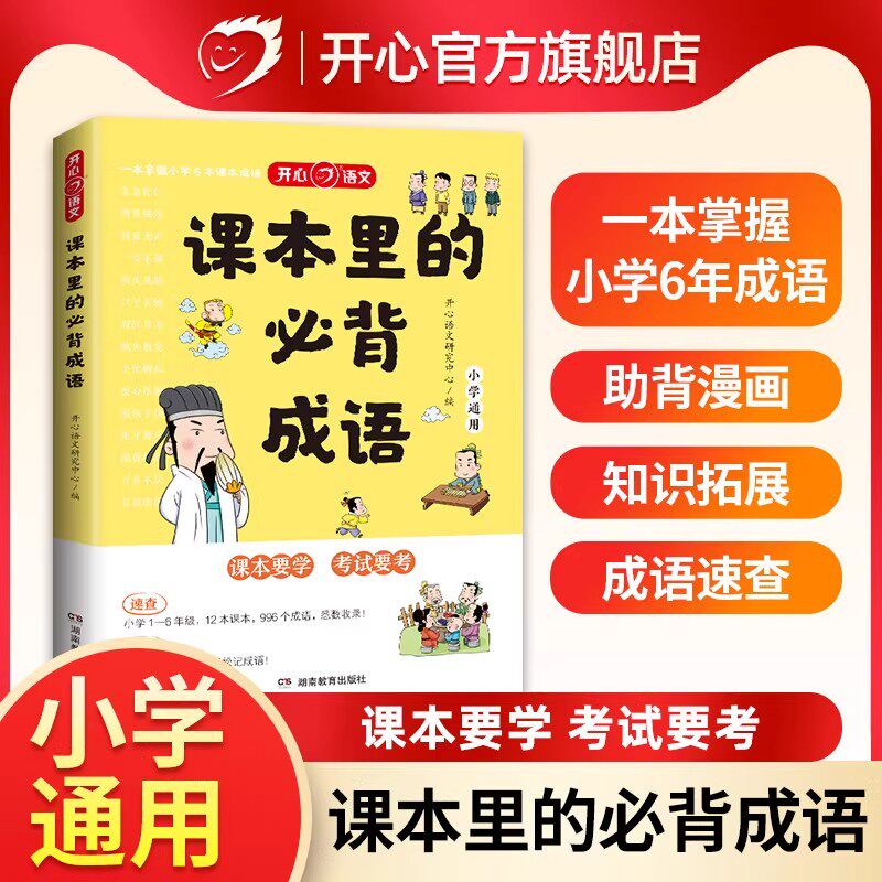 开心 课本里的必背成语小学成语积累大全训练带解释一二三四五六年级语文课本同步必背常考高频的成语速查速记词典考点趣味漫画版