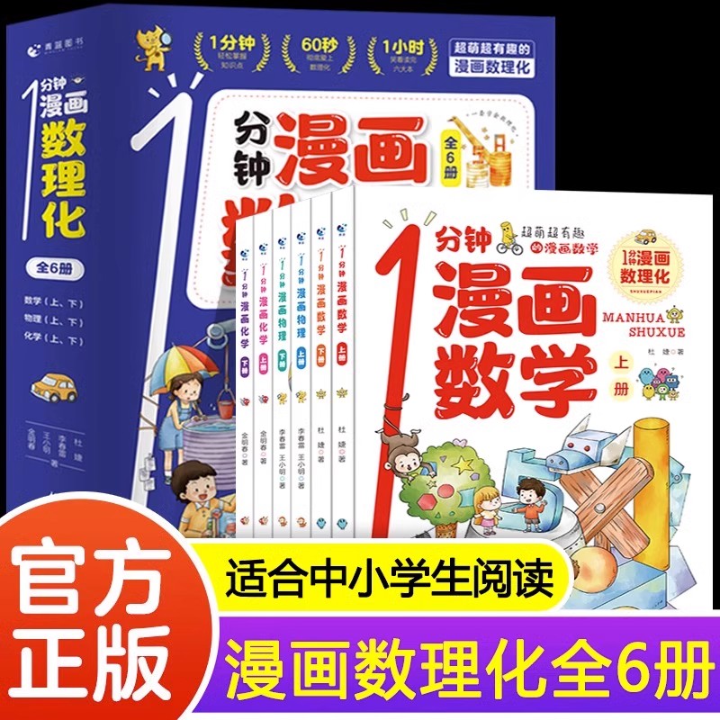 一1分钟漫画数理化全套6册