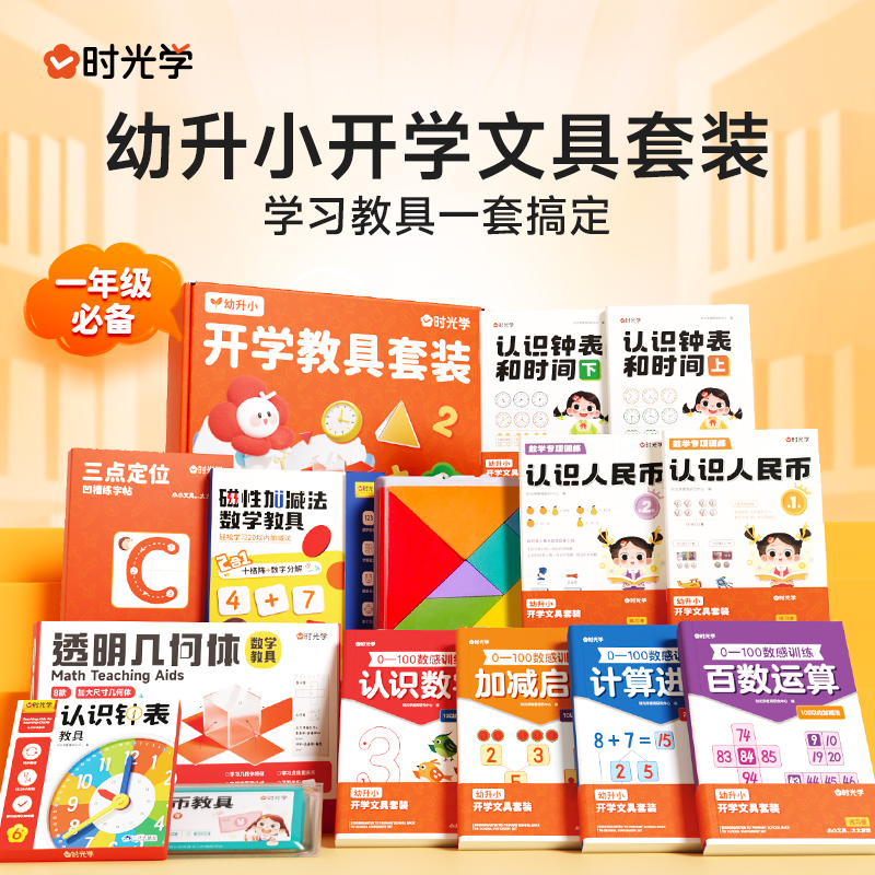 时光学一二三年级教具套装礼盒幼升小入学必备礼品小学生全套学习用品小学生开学礼物礼盒套装