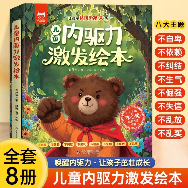 【正版】儿童内驱力激发绘本冰心奖作家作品幼儿情绪管理与性格培养绘本3-6岁宝宝成长教育故事书让孩子学会坚强独立培养正确三观