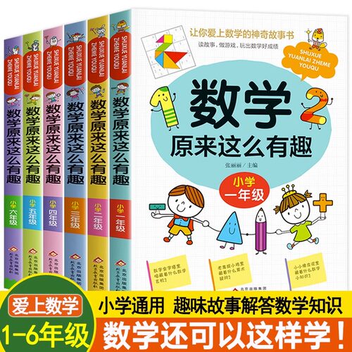 数学原来这么有趣6册一二年级