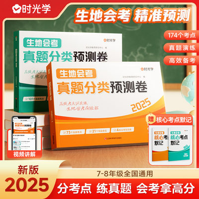 【时光学】2025版生地会考真题分类预测卷七八年级初一二地理生物地生会考中考必刷题中考试卷全国模拟卷初中专项训练冲刺书人教版