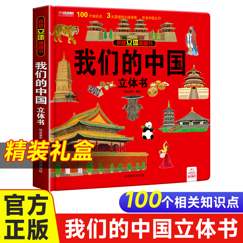 我们中国立体趣味百科全书加厚硬