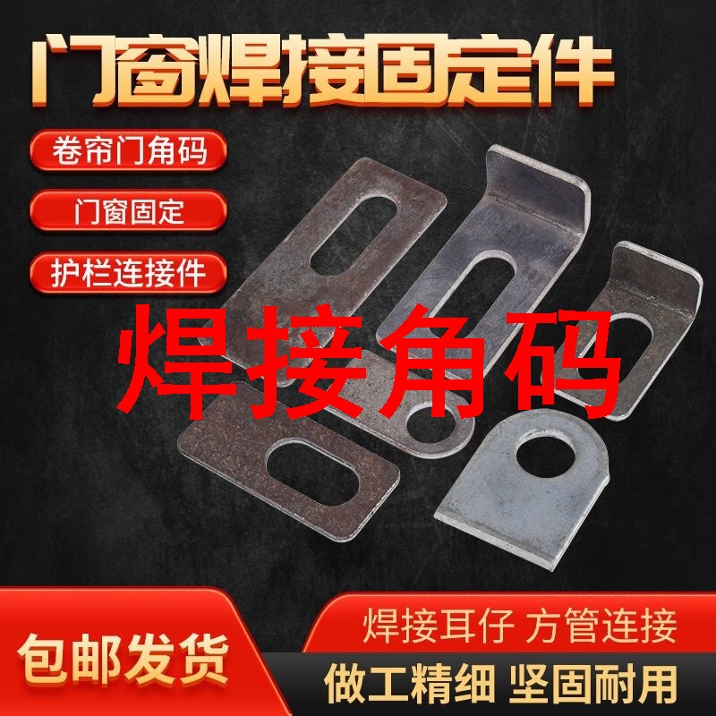 焊接角码卷帘门铁角码门窗弯码平角码护栏连接件焊接胀丝固定件长