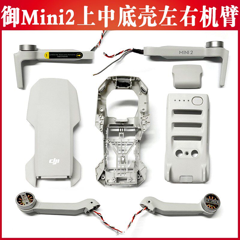 DJI大疆御mini2外壳机臂迷你中框上壳下盖云台排线电机臂维修配件