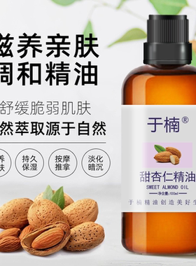 于楠官方正品店甜杏仁油葡萄籽油玫瑰果油全身护肤刮痧按摩基础油
