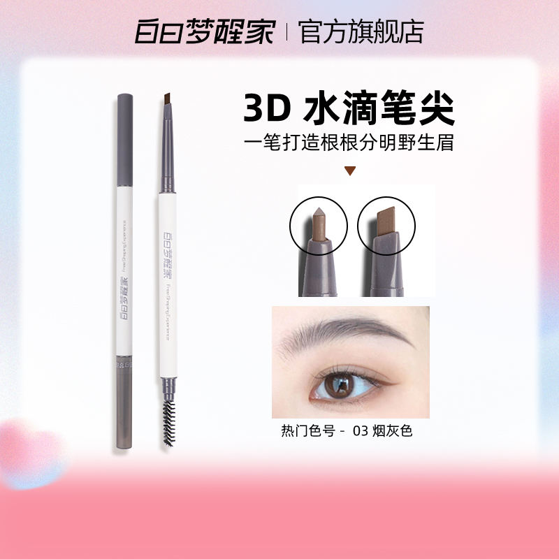 白日梦醒家极细眉笔根根分明