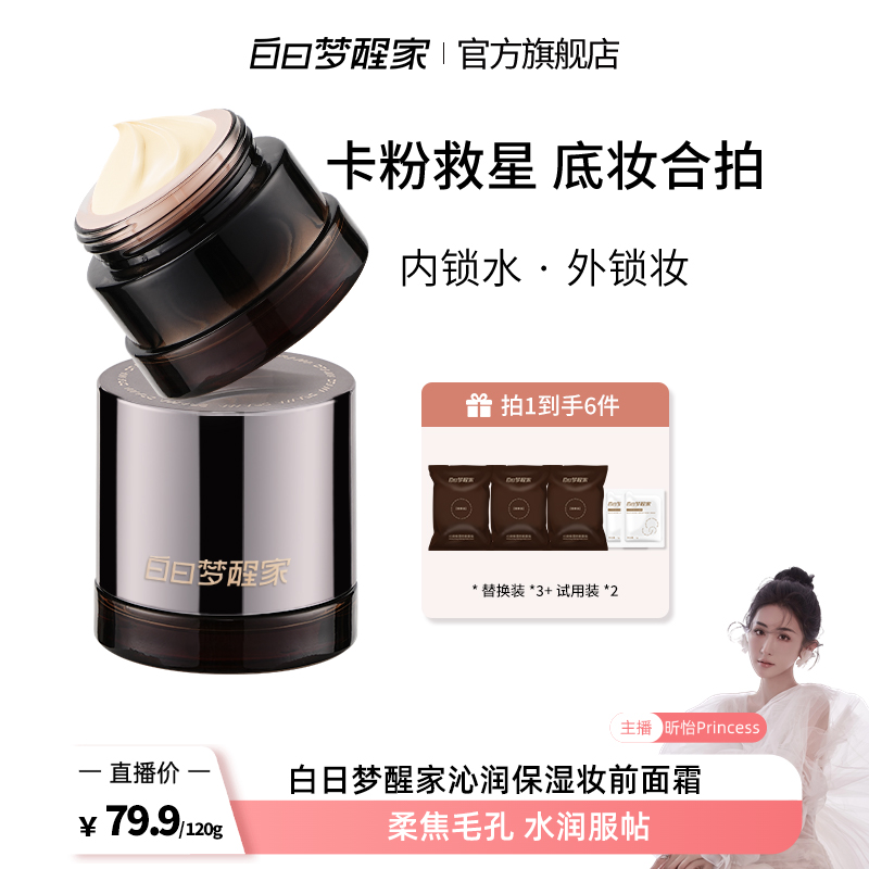 白日梦醒家保湿妆前乳贴贴面霜毛孔不卡粉敏感肌