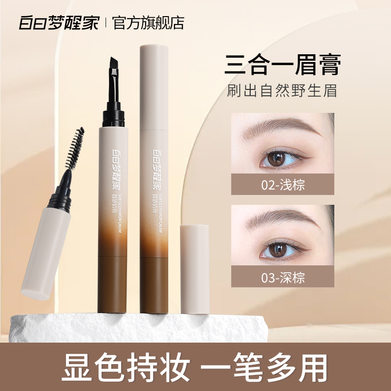 防水防汗染眉膏白日梦醒家