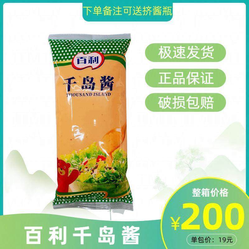 百利千岛酱1kg/袋蔬菜水果色拉酱料炸鸡羊肉烤串蘸酱商用烘焙原料,粮油调味/速食/干货/烘焙,沙拉/千岛/蛋黄酱/油醋汁,淘宝优惠券,粉丝福利购,淘宝优惠卷