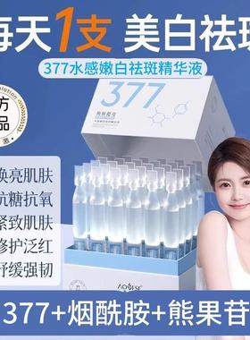377美白次抛精华液烟酰胺vc熊果苷淡斑提亮肤色改善暗沉377精华液