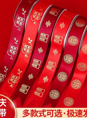 结婚用的红丝带扎喜被带子绳子绑被子的绑带红绳喜字婚庆红带子