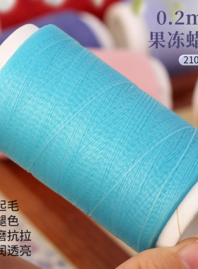 0.2mm果冻蜡线210米透亮亲肤