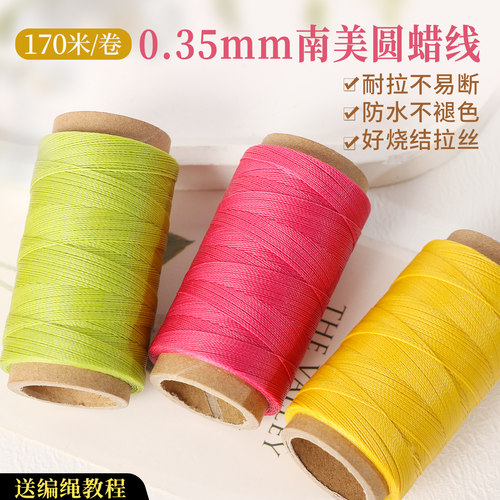 0.35mm南美圆蜡线手工DIY线材