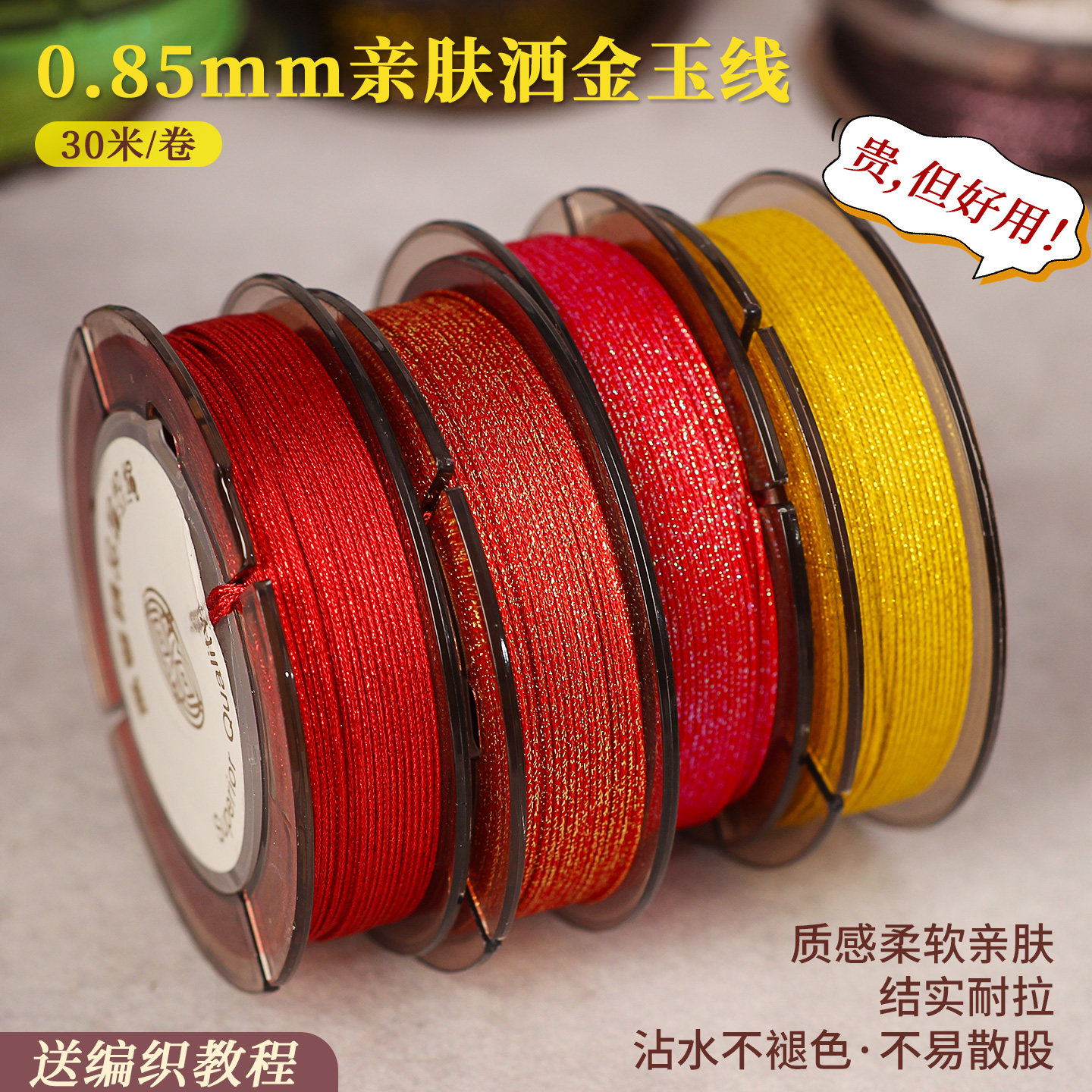 0.85mm升级洒金玉线颜色丰富柔软亲肤30米防水耐磨手工编织线材
