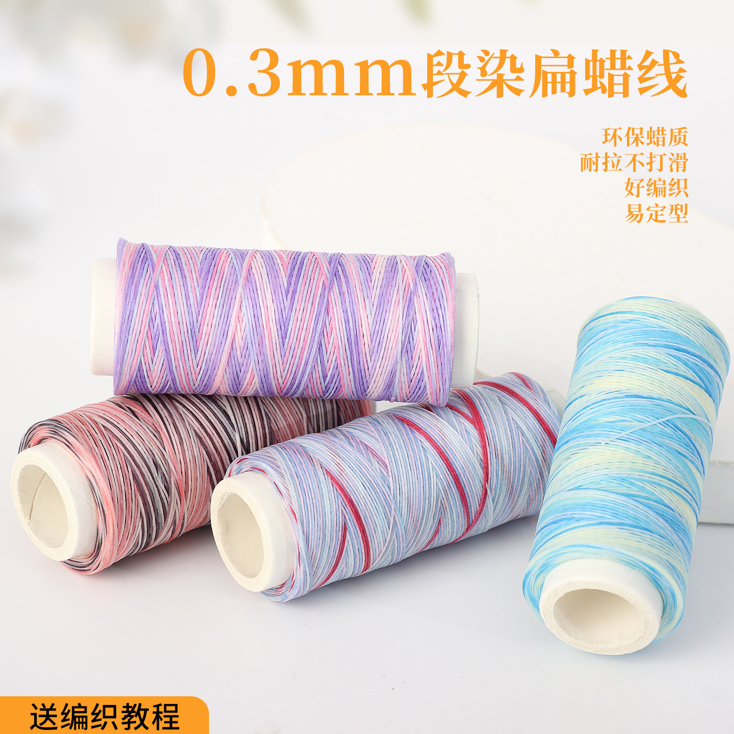 0.3mm段染扁蜡线0.5mm手工编织手绳手链耐拉不打滑易定型线材,饰品/流行首饰/时尚饰品新,线,淘宝优惠券,粉丝福利购,淘宝优惠卷