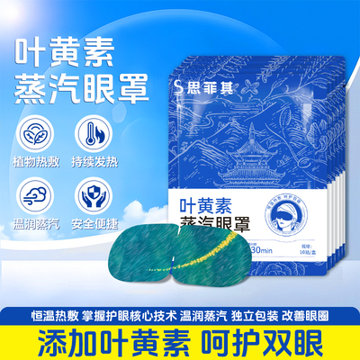 思菲其护眼蒸汽发热眼罩
