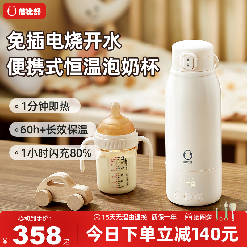 蓓比舒恒溫壺嬰兒專用外出泡奶杯