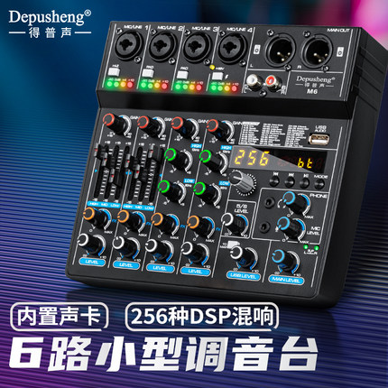 得普声M6专业6路声卡调音台USB家用录音直播舞台会议256种DSP混响