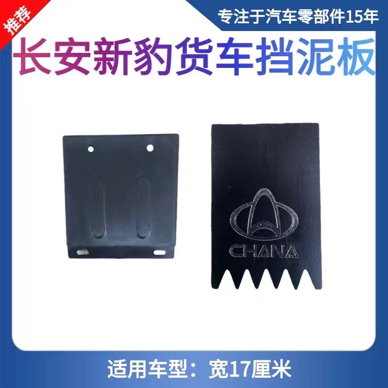 长安星豹MINI跨越王X1X3X5D5新豹货车后单双轮挡泥板挡泥皮送螺丝