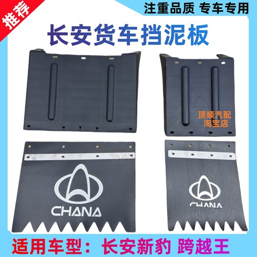 长安星豹MINI跨越王X1X3X5挡泥板