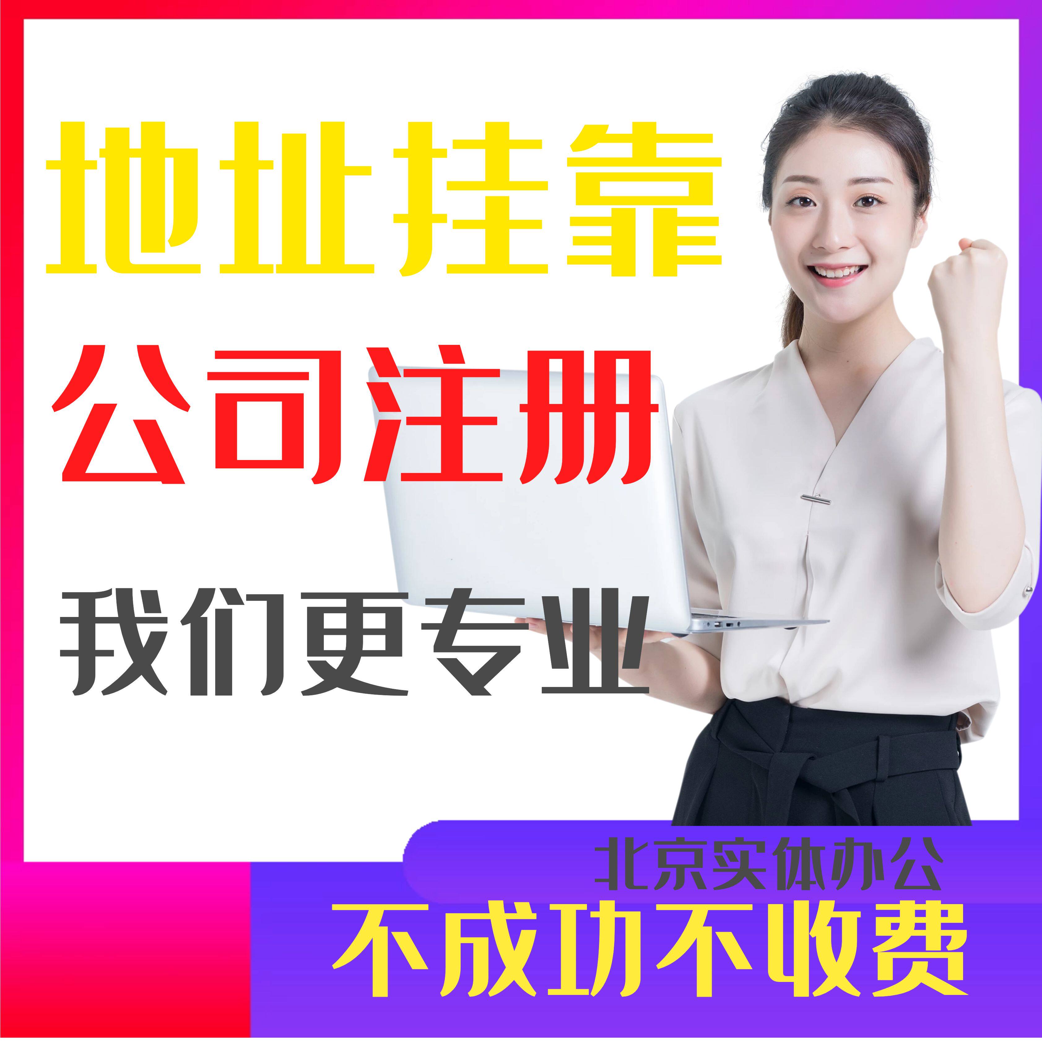 北京公司注册地址迁移挂靠托管解除异常注销变更记账报税注销核名
