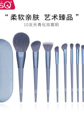 MSQ/魅丝蔻10支天青化妆