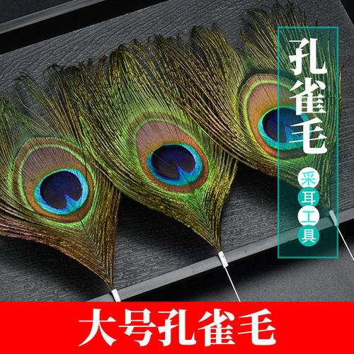 大号扫脸孔雀毛采耳工具