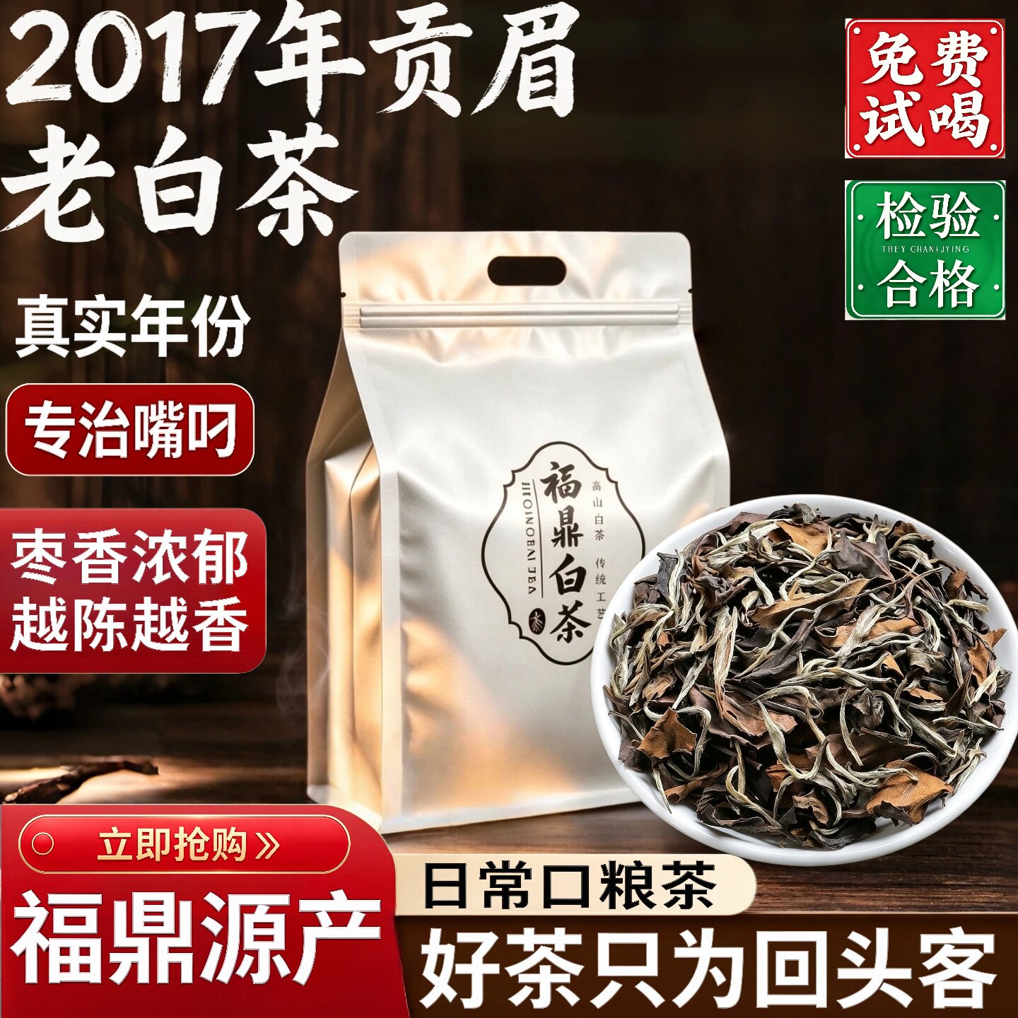 福鼎白茶贡眉散茶500g正宗一级年份白茶袋装2017年陈年枣香老白茶