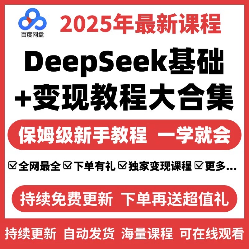 2025年DeepSeek从入门到精通变现教程完整版