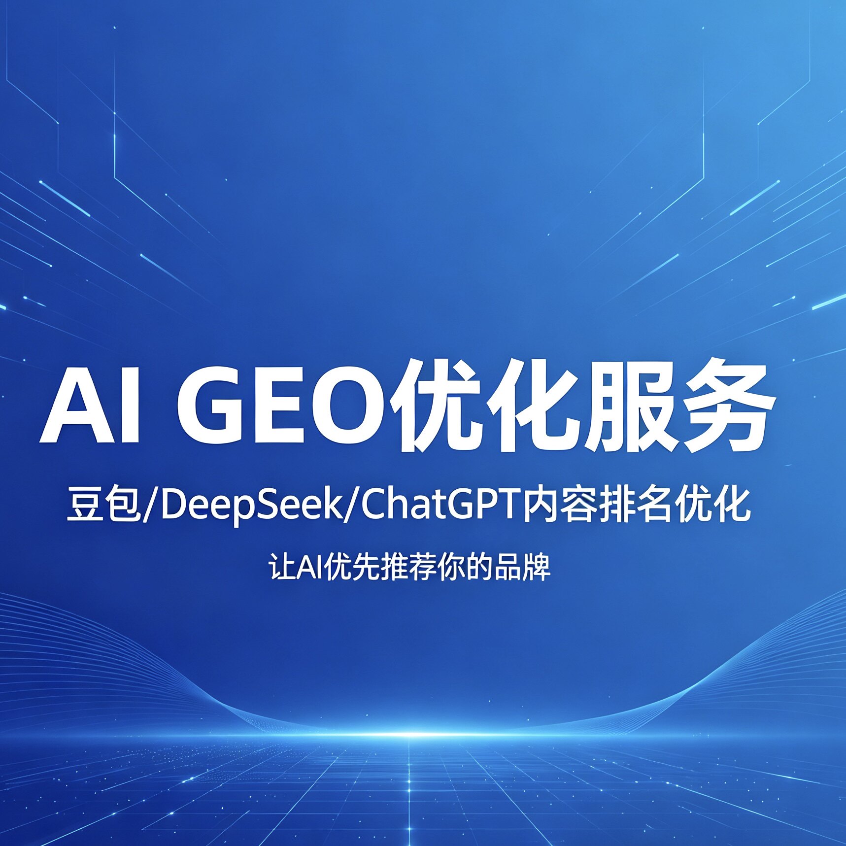 AI GEO优化服务 豆包DeepSeek大模型内容排名优化 中小企业AI曝光