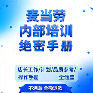 麦当劳员工手册店长工作/管理组发展计画划/标准化管理督导培训