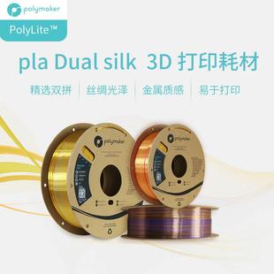 丝绸质感金属光泽3D打印耗材 3D打印耗材丝绸双色PLA PolyLite