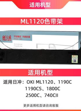 适用四通OKIML1120色带架ML1120 1190 1800C色带芯1190CS 2500C74