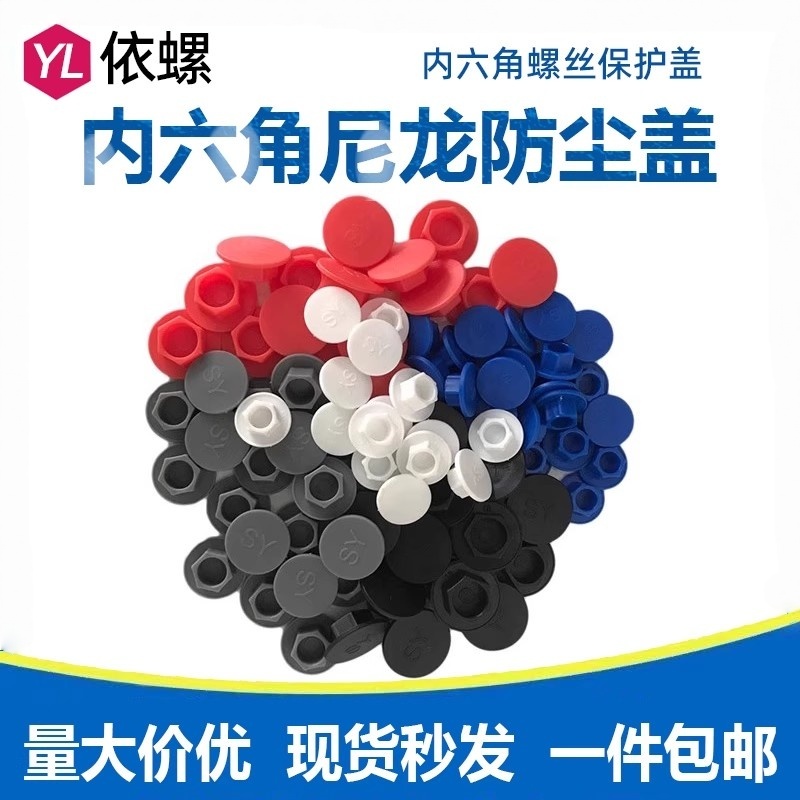 圆柱头螺丝尼龙内六角