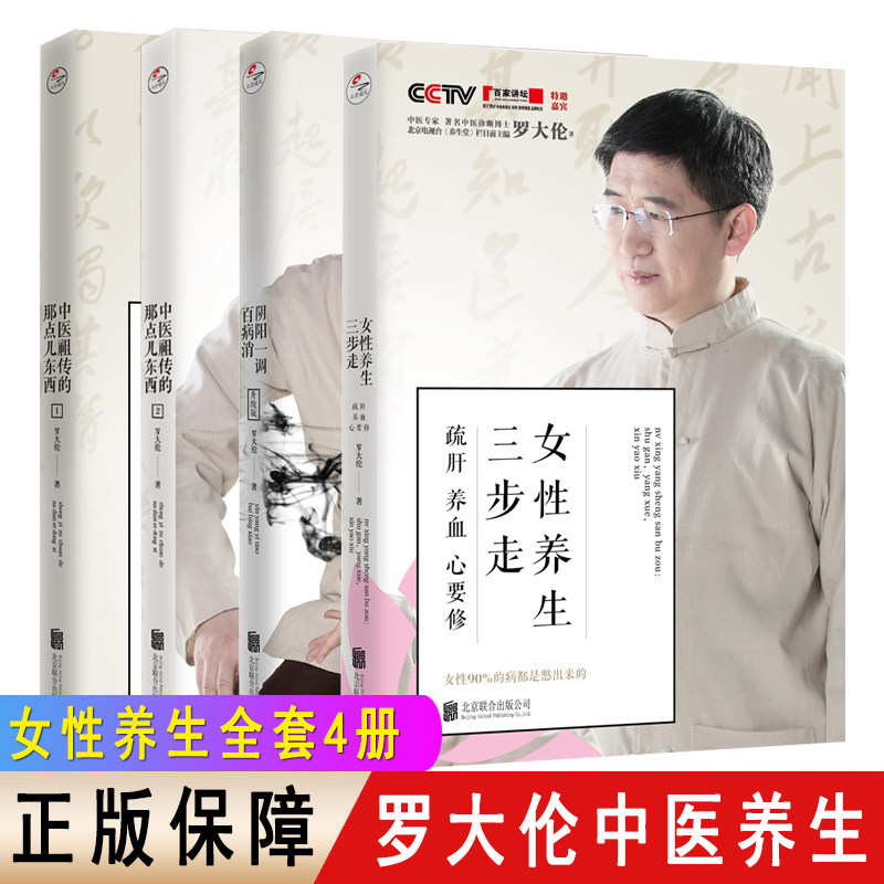 罗大伦中医养生全4册:女性三