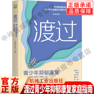 渡过青少年抑郁康复家庭指南 国内极具影响力的青少年抑郁解决方案平台渡过作品  青少年心理健康 机械工业出版社 正版书籍