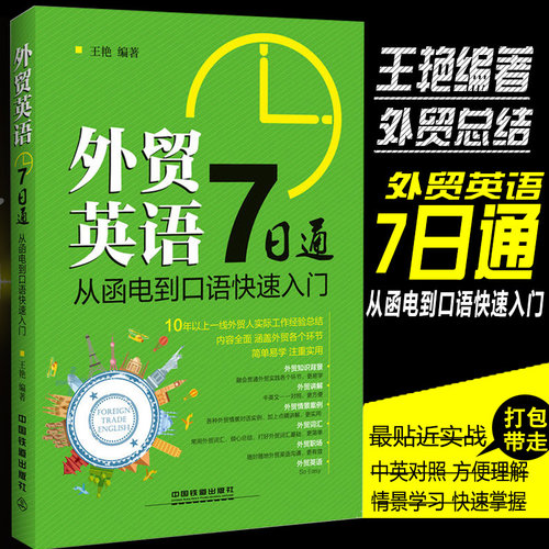 外贸英语从函电到口语快速入门