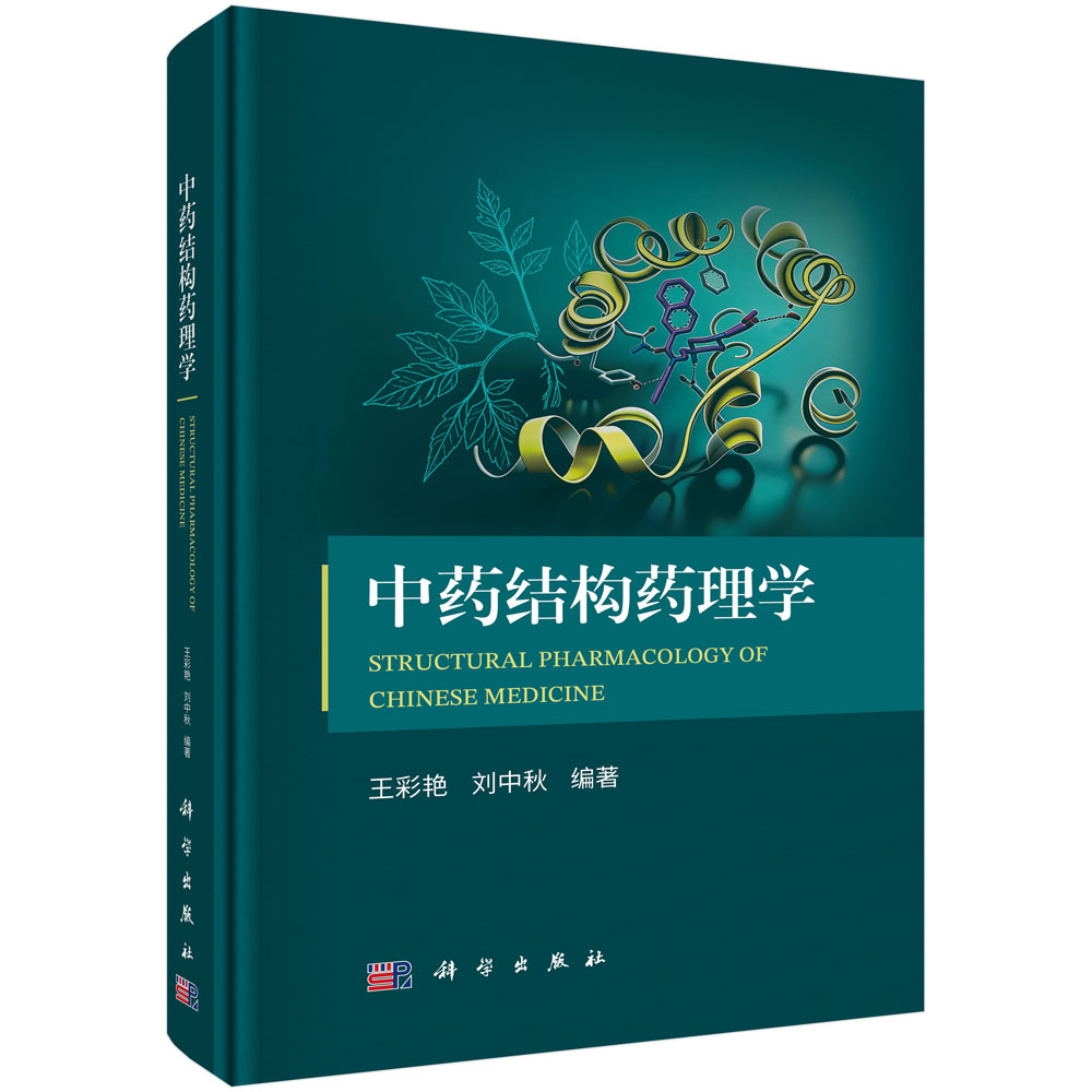 中药结构药理学 王彩艳 刘中秋，编 9787030865687 科学出版社 正版书籍