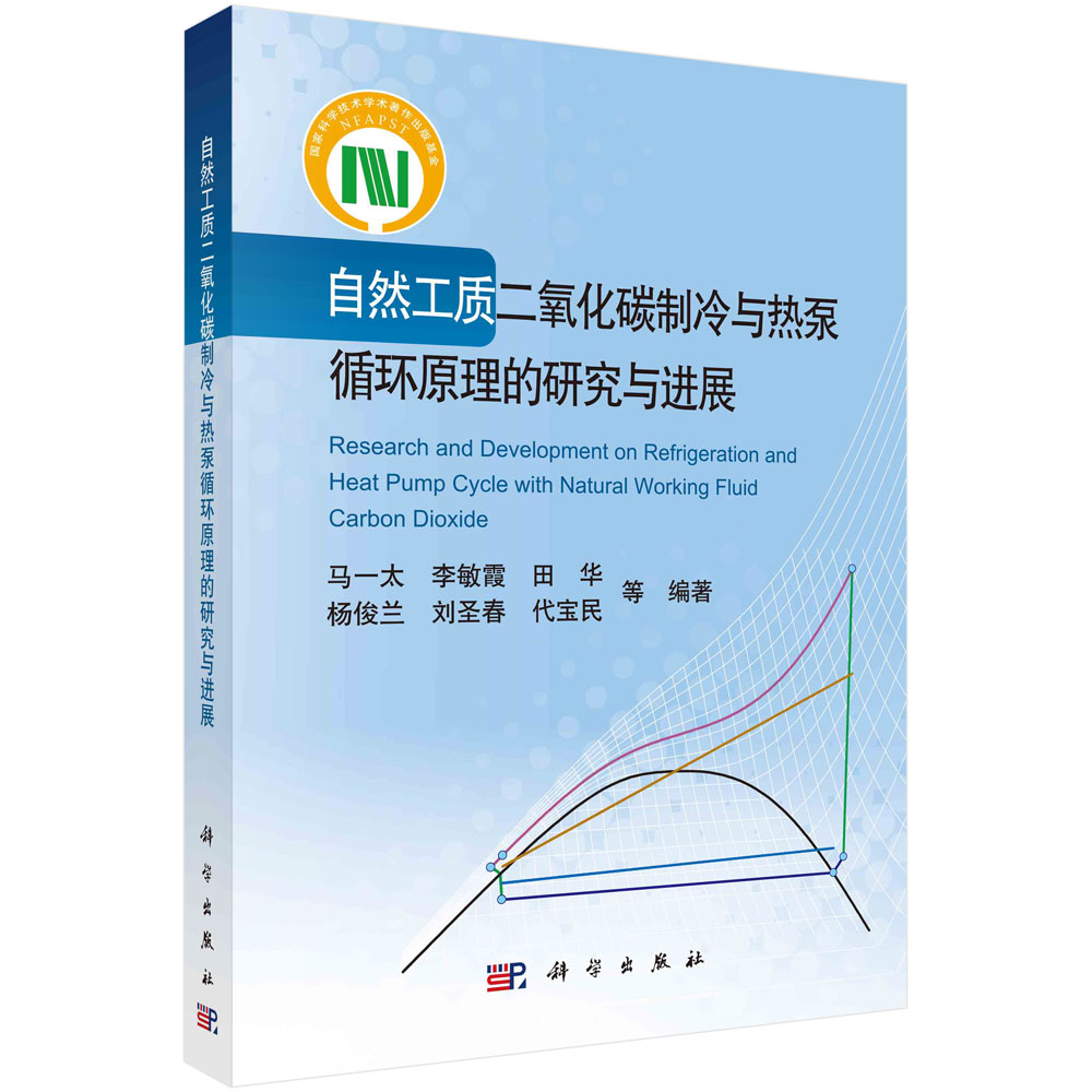 【现货正版】自然工质二氧化碳制冷与热泵循环原理的研究与进展 科学出版社 正版书籍
