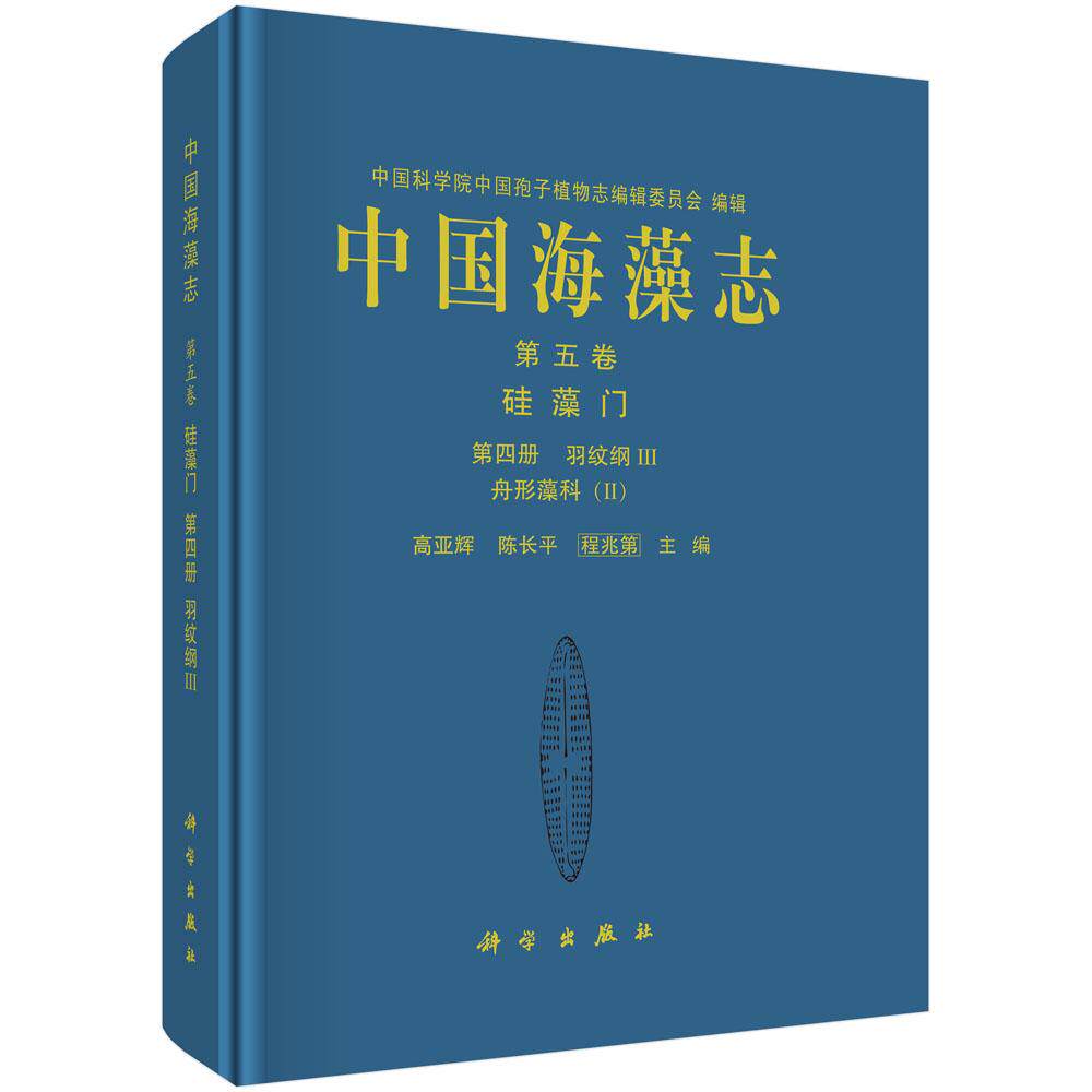 【现货正版】中国海藻志 第五卷 硅藻门 第四册 羽纹纲Ⅲ 舟形藻科(Ⅱ) 描述每种的形态特征 生态特性和地理分布等信息 附有照片
