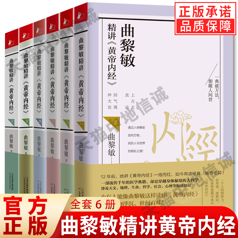 任选 曲黎敏精讲黄帝内经1-6全套6册中医养生治病知识保健经典读