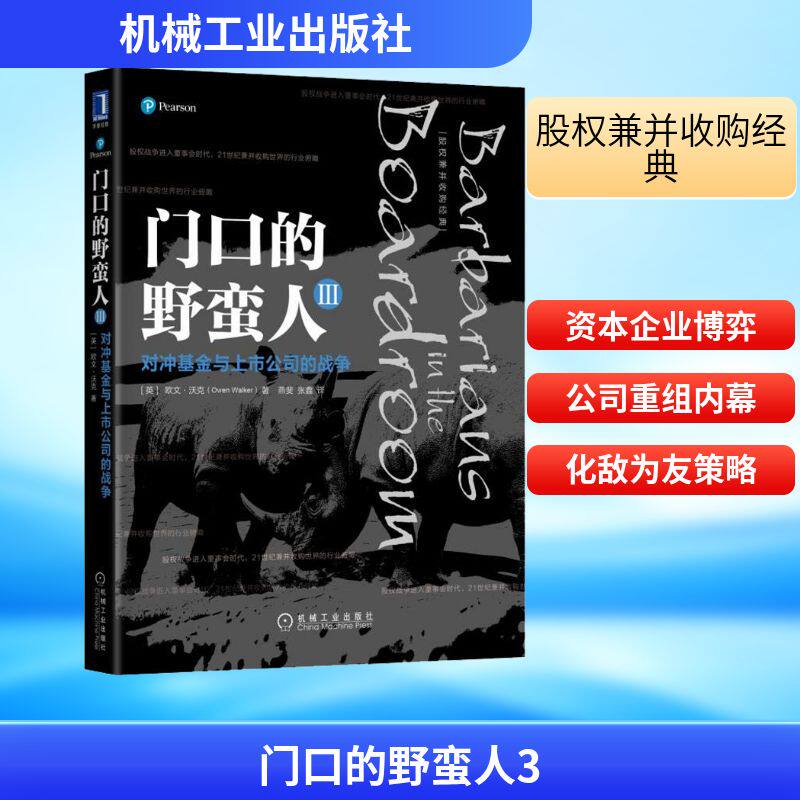 门口的野蛮人3 对冲基金与上市公司的战争 欧文沃克 并购资本收购公司管理股权战争金融投资书并购经济管理书籍 机械工业出版社