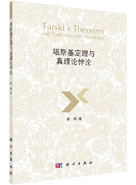 【现货正版】塔斯基定理与真理论悖论 熊明 著 从塔斯基定理开始 梳理了塔斯基 克里普克 赫兹伯格 古普塔等人的真理论的基本内容