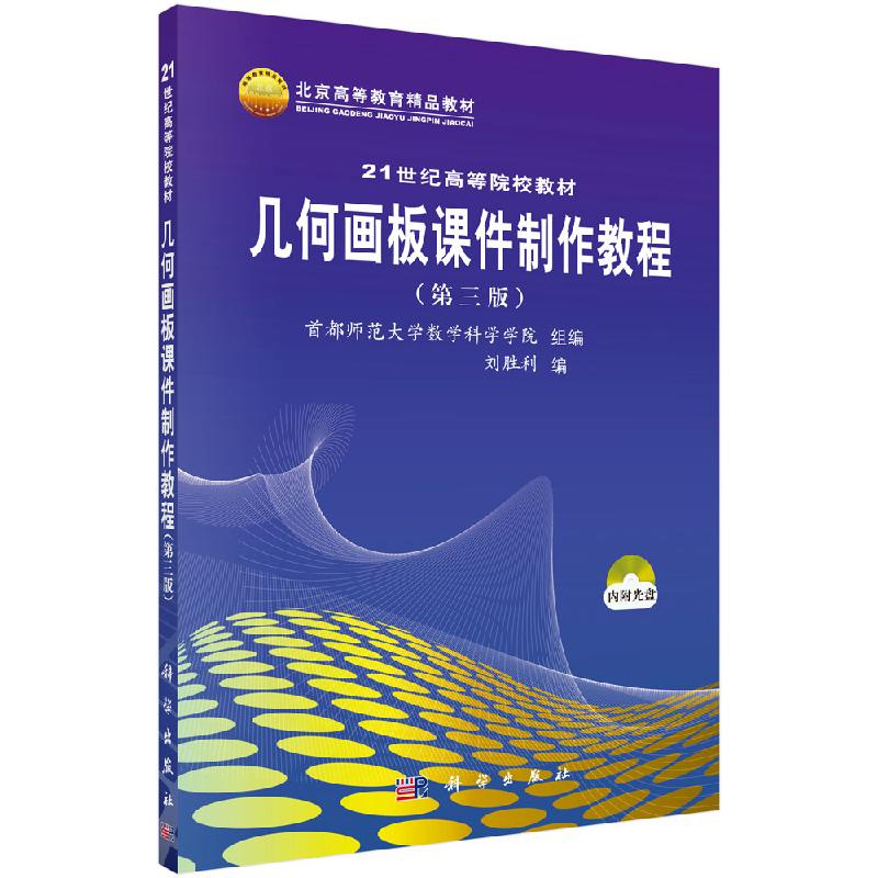 【现货正版】几何画板课件制作教程（第三版）首都师范大学数学科学院编 刘胜利 高等院校教材 科学出版社 正版书籍
