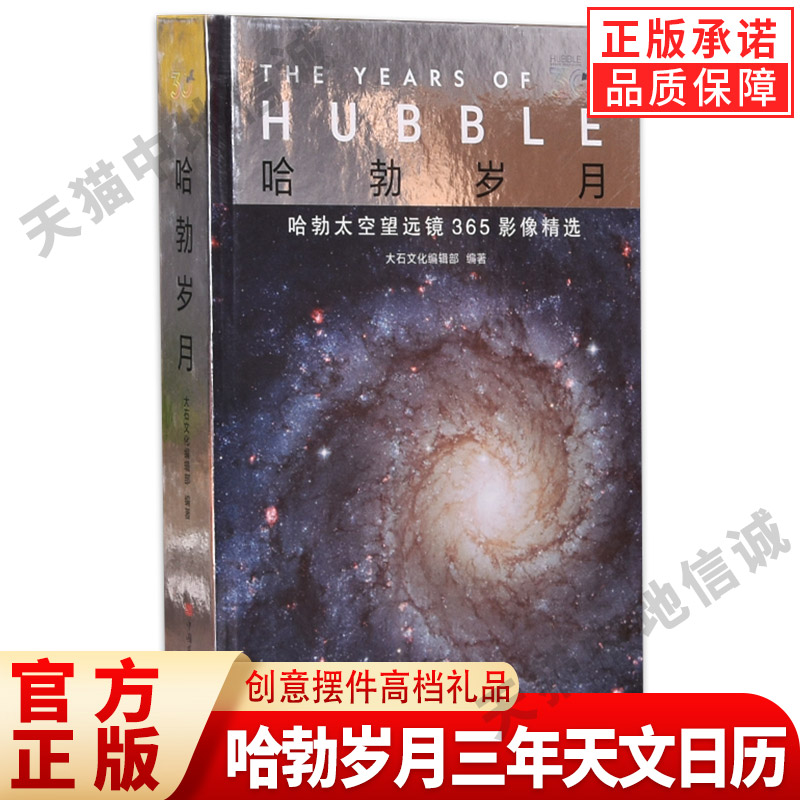 【现货正版】哈勃岁月三年天文日历 哈勃岁月望远镜365摄影精別物志故宫日历同类摄影旅游文艺ins风翻页虎年台历文创收藏创意摆件