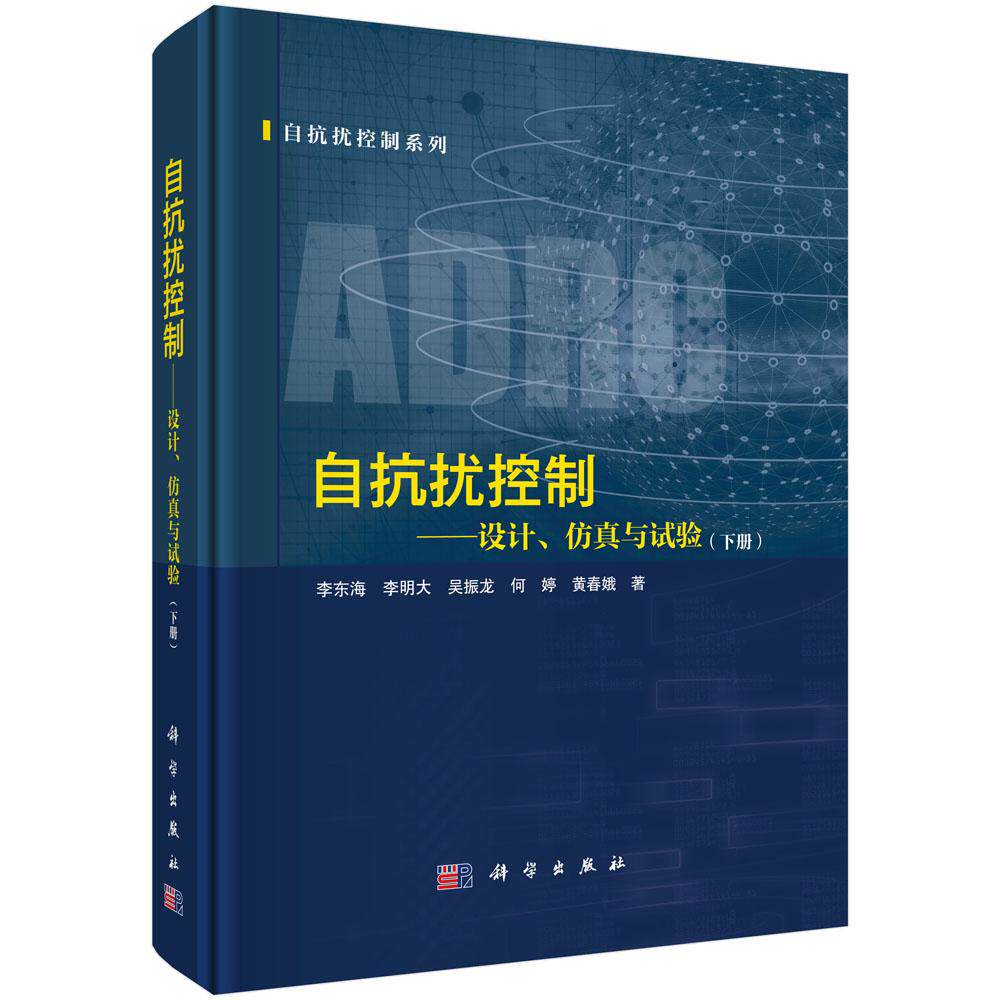 【现货正版】自抗扰控制 设计 仿真与试验（下册）李东海 李明大 吴振龙 何婷 黄春娥 著 科学出版社 正版书籍